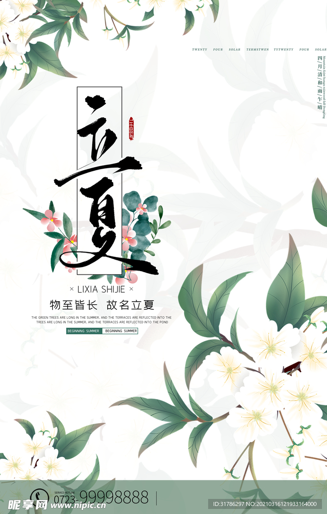 立夏