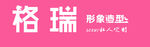 形象造型
