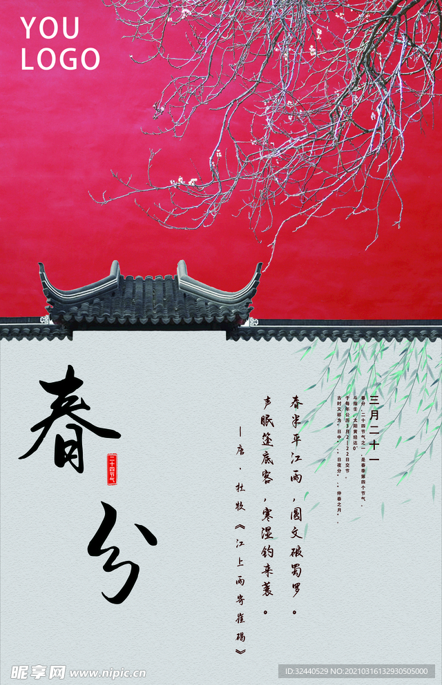 春分海报