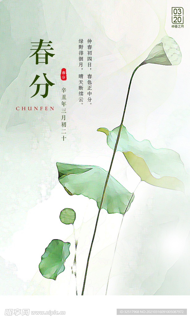 春分