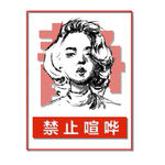 禁止喧哗