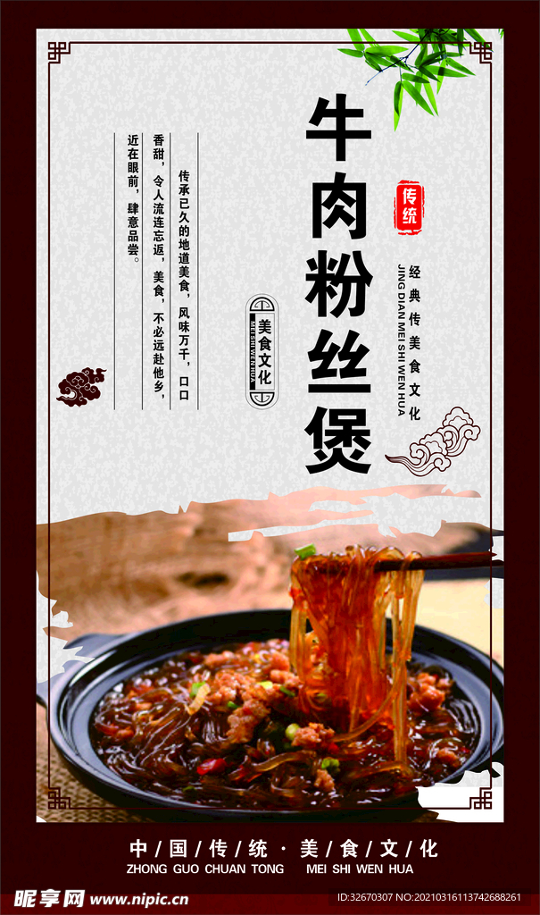 牛肉粉丝煲 牛肉煲宣传