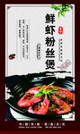 鲜虾粉丝煲 美食文化海报