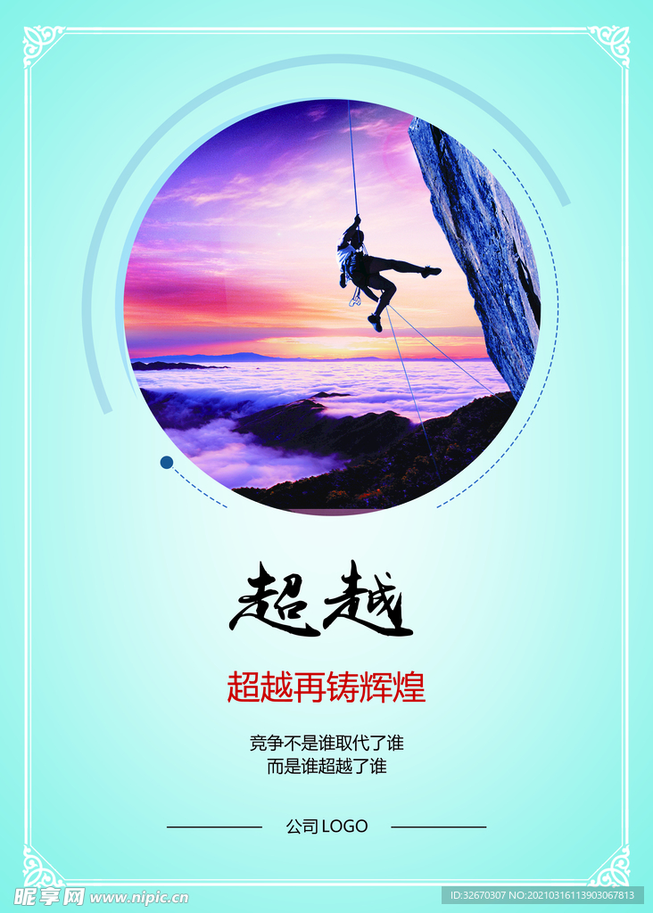 超越 企业宣传展板