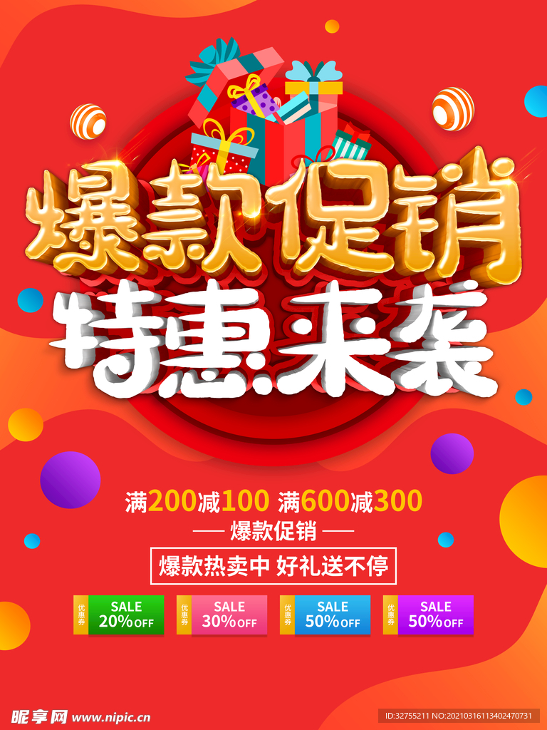 爆款 促销