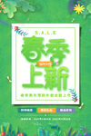 春季 上新
