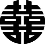囍