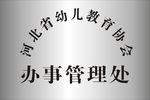 办事处不锈钢牌