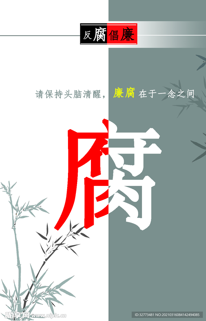 反腐