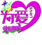爱心