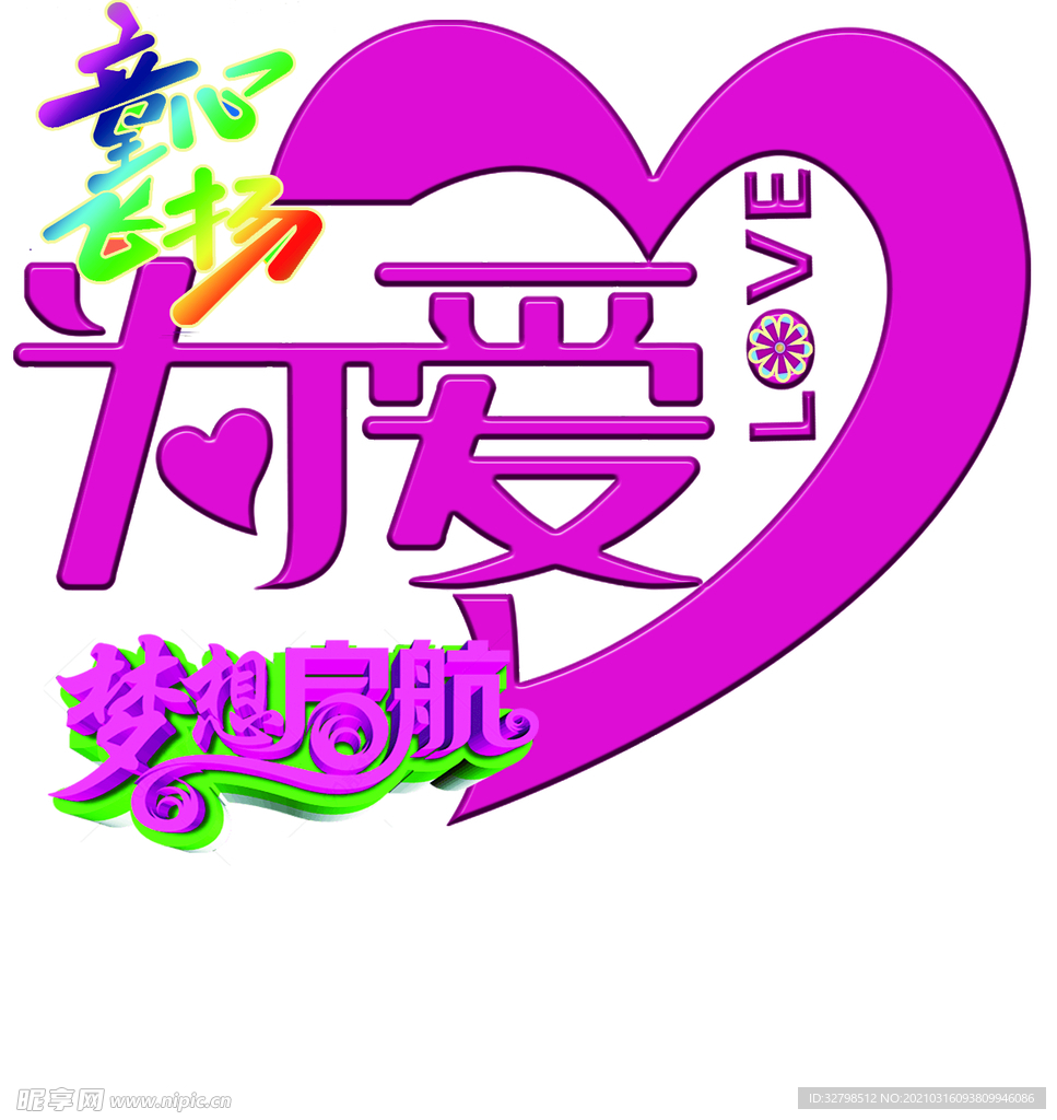 爱心