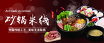 砂锅米线