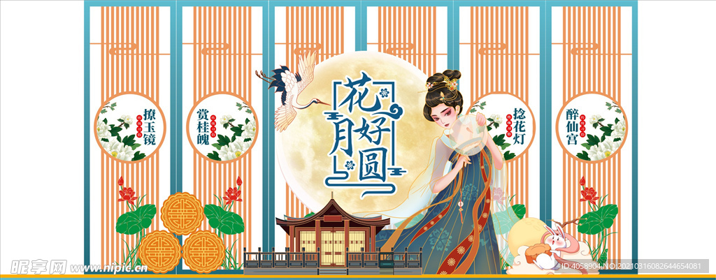 花好月圆