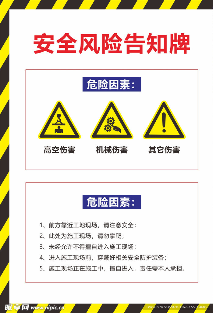 安全风险告知牌 危险因素