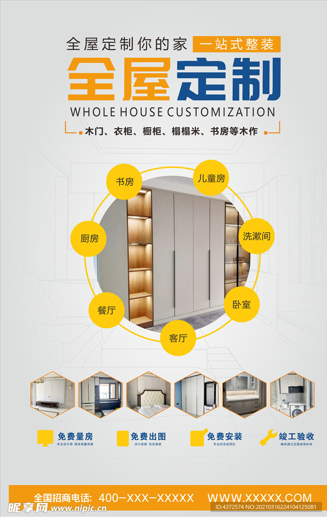 全屋定制海报