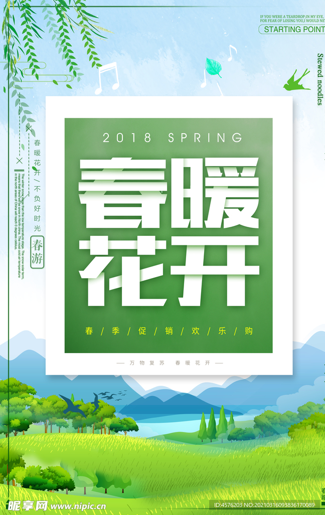 春暖花开海报