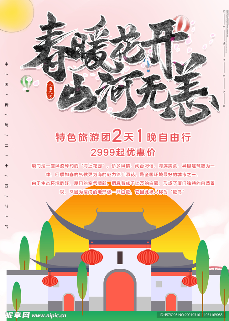 春暖花开海报