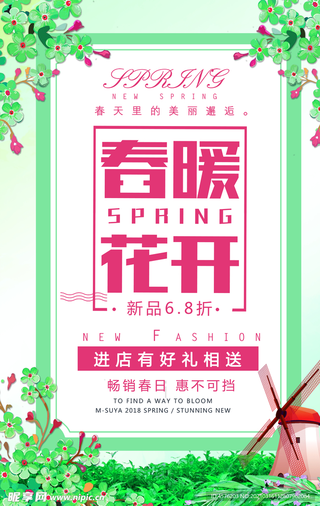 春暖花开海报