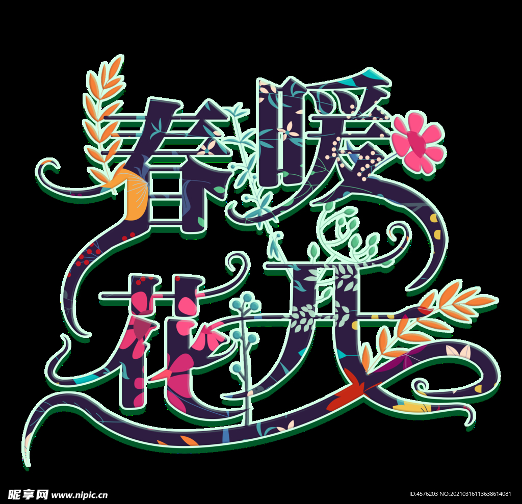 春暖花开海报