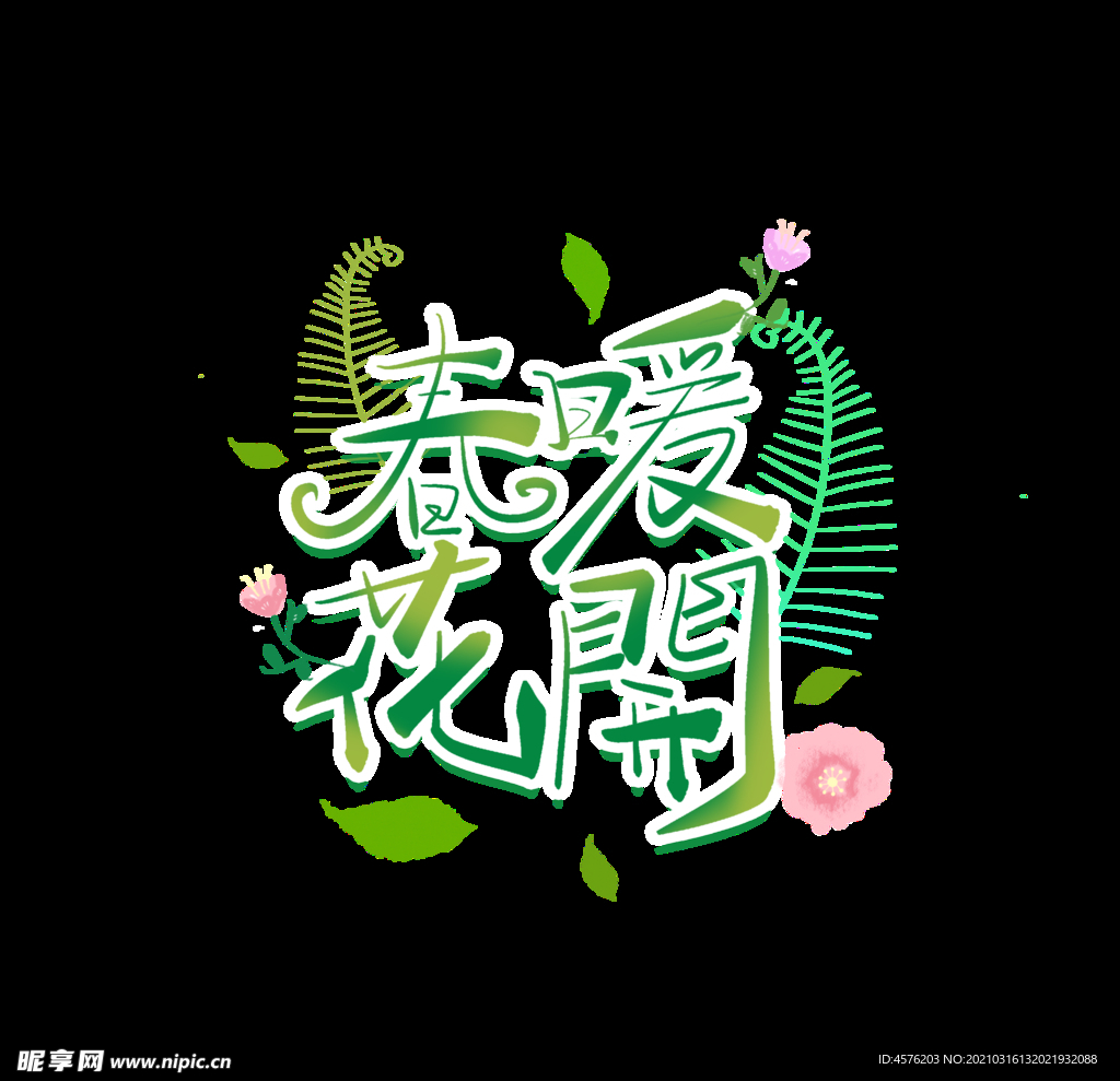 春暖花开海报