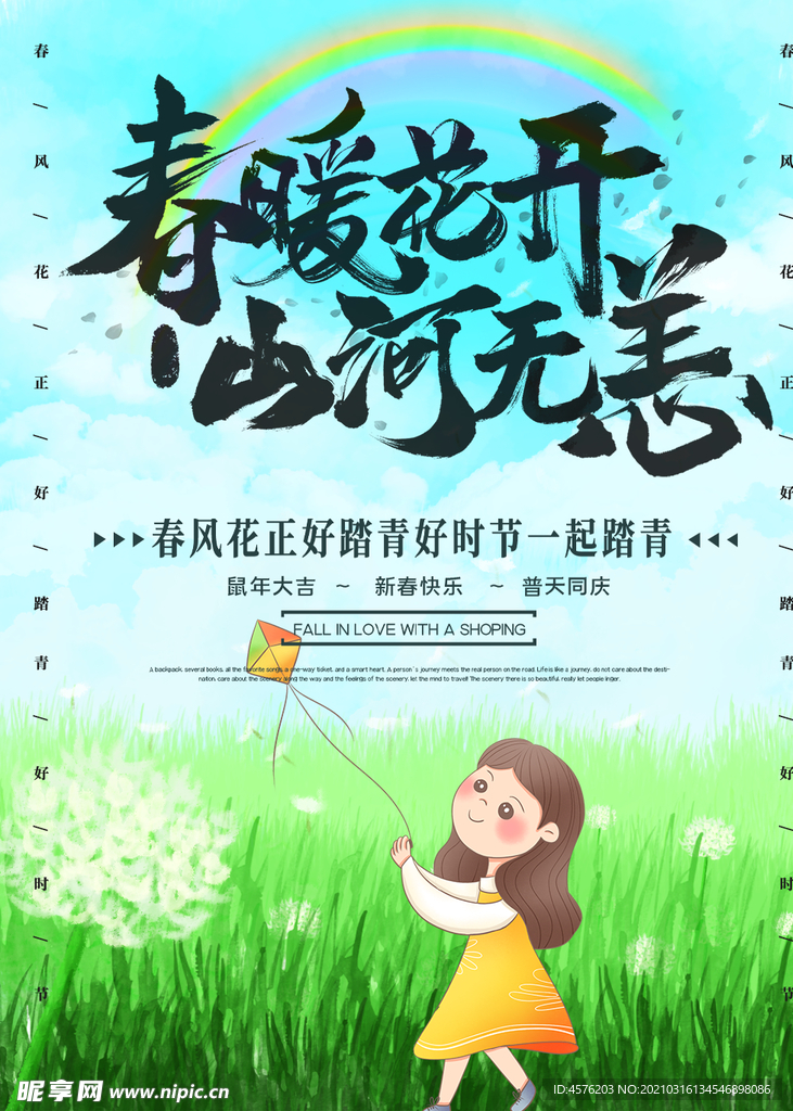 春暖花开海报