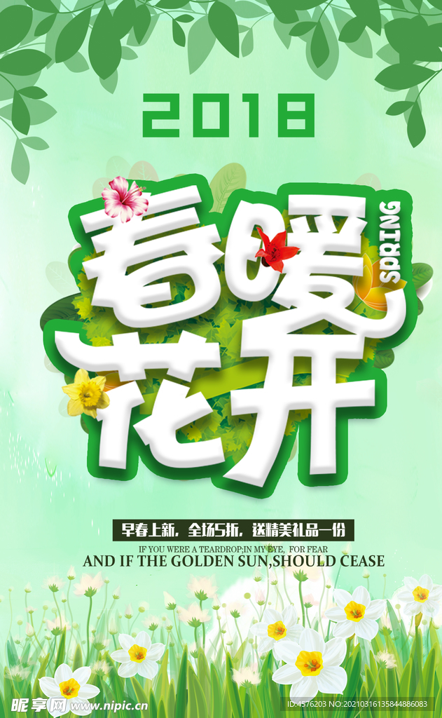 春暖花开海报
