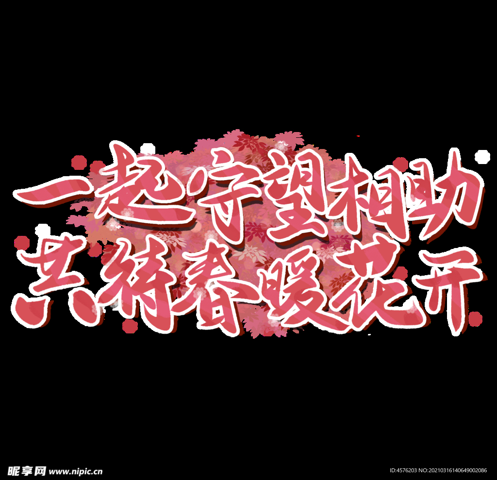 春暖花开海报