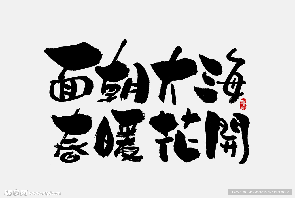 春暖花开海报