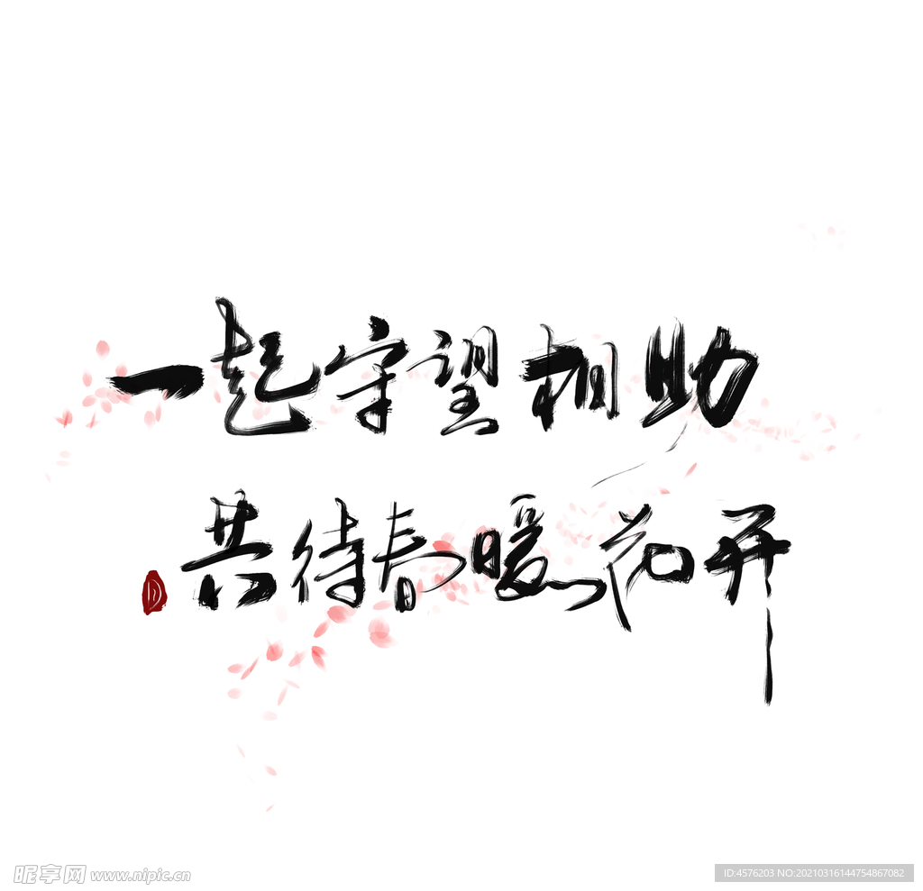 春暖花开海报