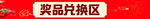 奖品兑换区