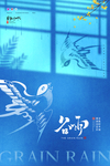 谷雨