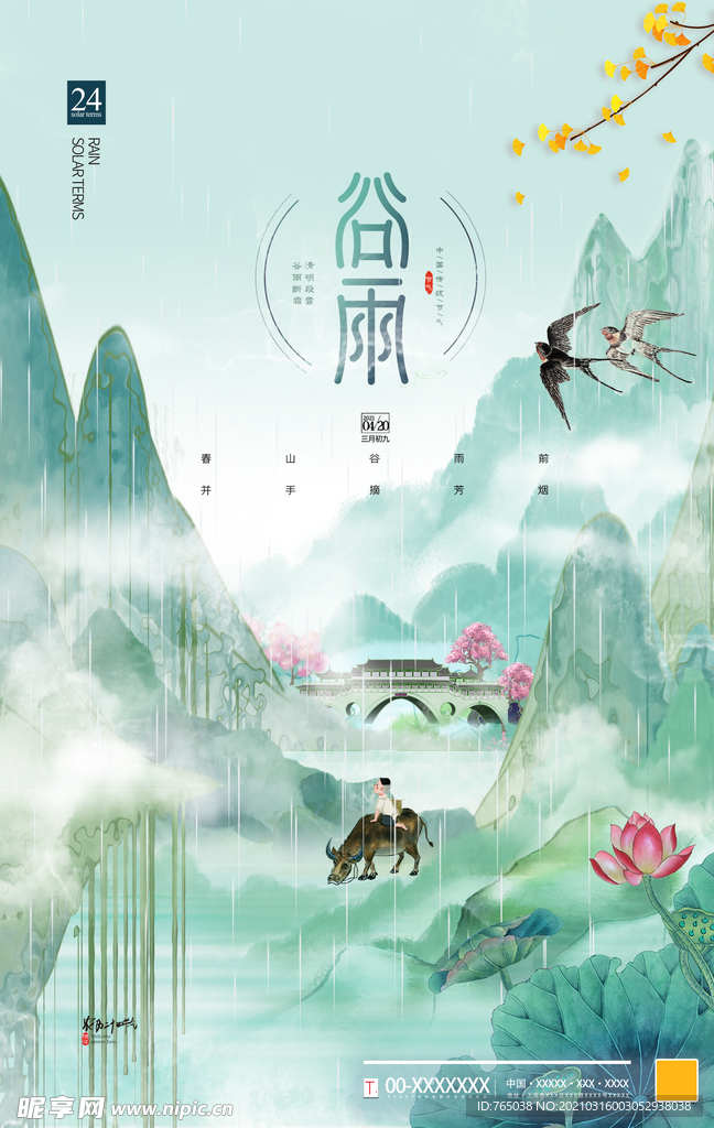谷雨