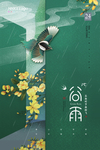 谷雨