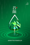 谷雨