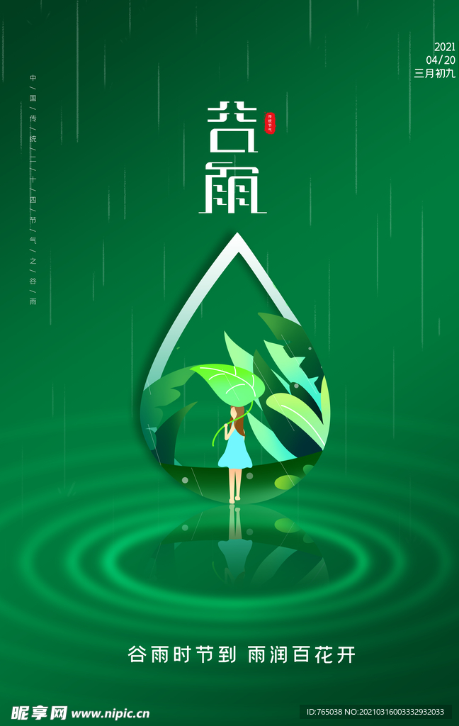 谷雨