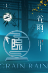 谷雨