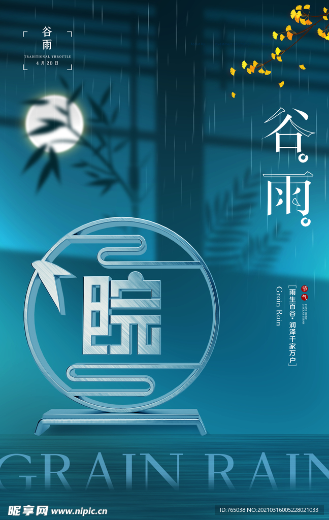 谷雨