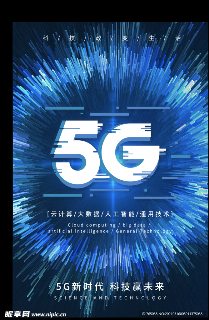 5G科技