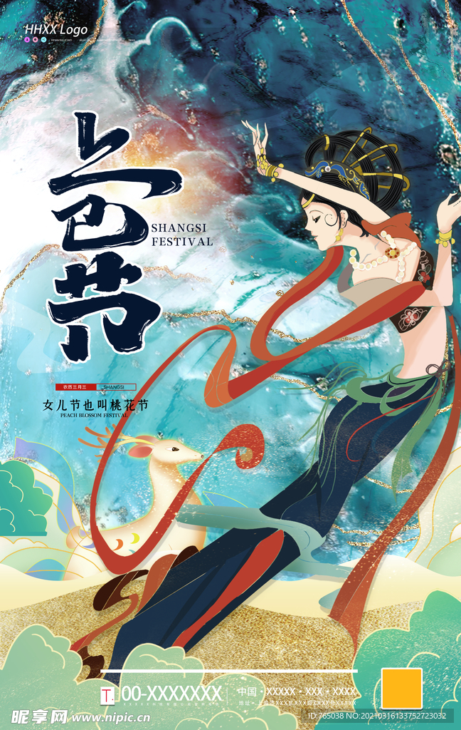 上巳节