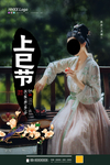 上巳节