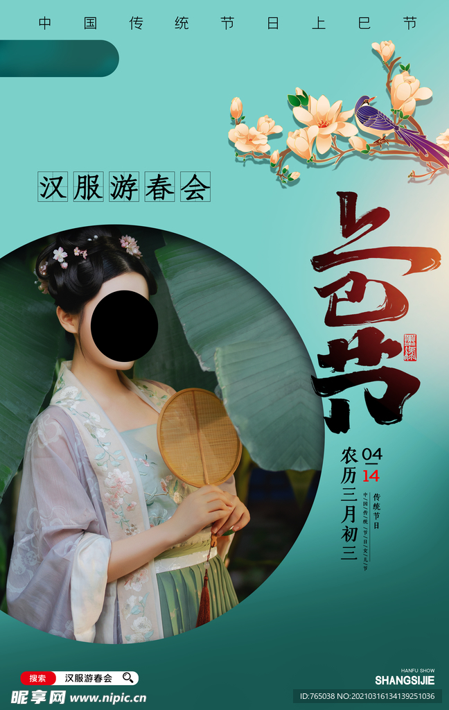 上巳节