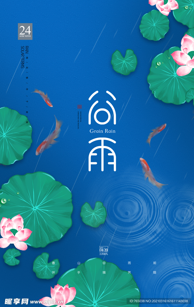 谷雨