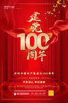 建党100周年