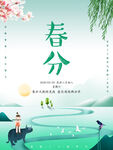 春分