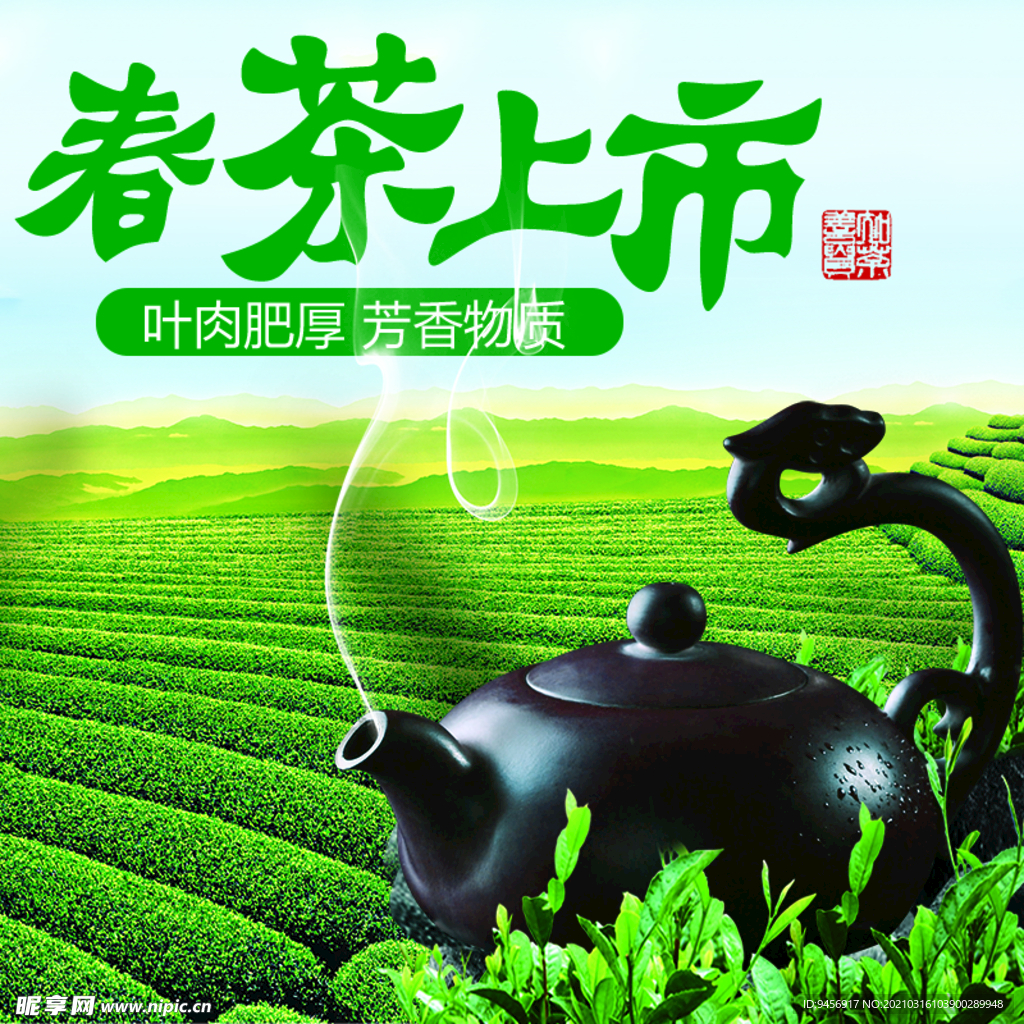 春茶上市海报