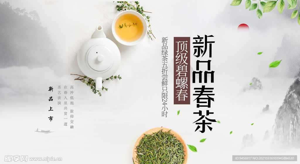 新品春茶海报