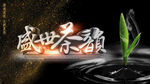盛世茶韵横幅海报