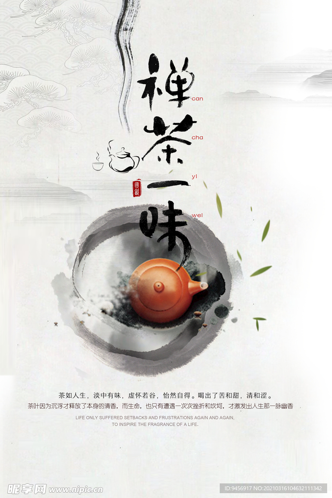 禅茶茶元素海报