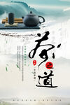 茶之道茶叶海报