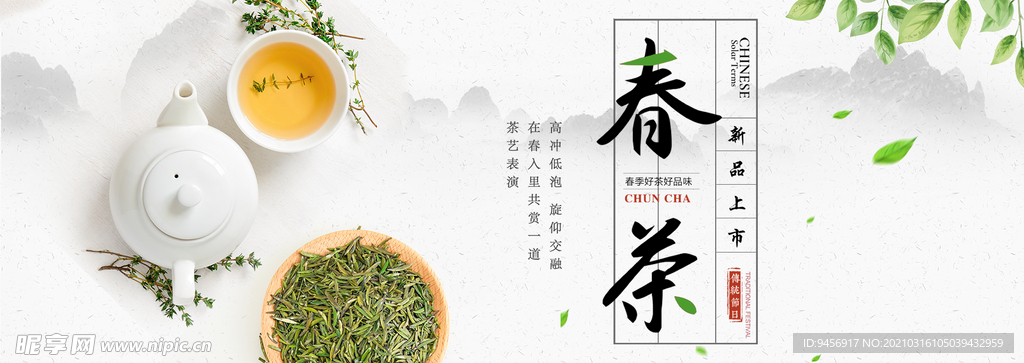春茶上新横幅